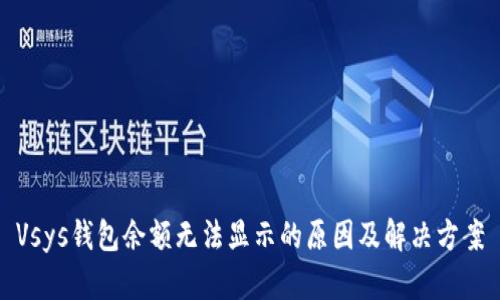 Vsys钱包余额无法显示的原因及解决方案