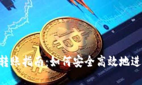 MetaMask钱包转账指南：如何安全高效地进行加密货币转账