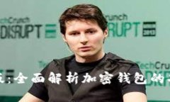 比特派最新版：全面解析加密钱包的功