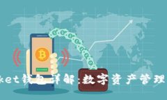 Token Pocket钱包详解：数字资产管理的最