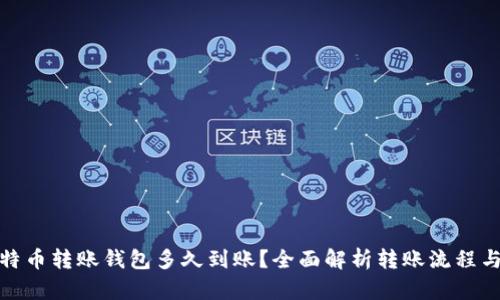 : 比特币转账钱包多久到账?全面解析转账流程与时间