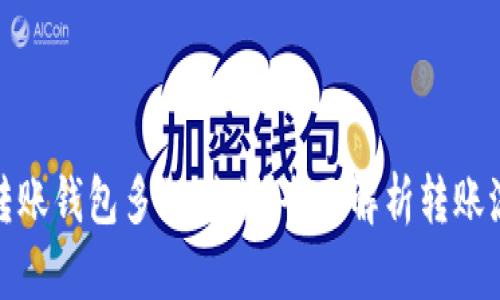 : 比特币转账钱包多久到账?全面解析转账流程与时间