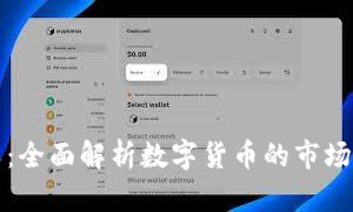 虚拟币板块分类：全面解析数字货币的市场结构与发展趋势