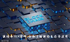 波场币TRX官网：全面了解波场生态与应用