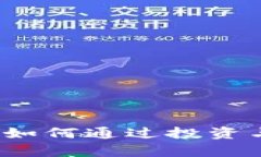 中本聪币：深入了解如何通过投资与交易实现财