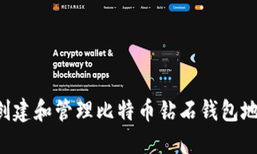 如何安全地创建和管理比特币钻石钱包地址:详细指南