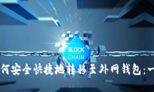 虚拟币如何安全快捷地转移至外网钱包:一站式指南