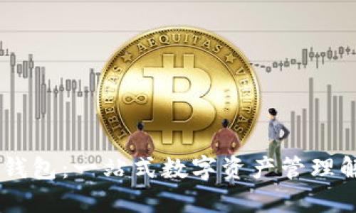 猴币MC钱包：一站式数字资产管理解决方案