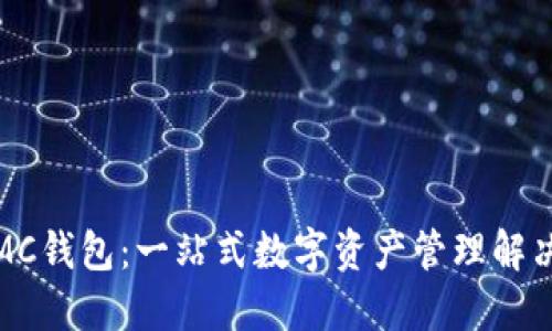 猴币MC钱包：一站式数字资产管理解决方案