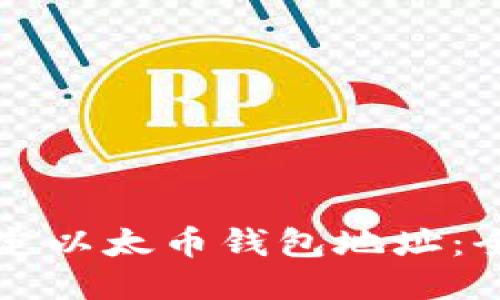 如何绑定以太币钱包地址：全面指南