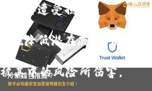 :
钱包私钥泄露了报警有用吗？安全性分析与应对策略

数字货币, 钱包安全, 私钥泄露, 网络诈骗/guanjianci

随着区块链技术的发展，越来越多的人开始接触数字货币及其相关的应用。其中，钱包作为存储数字货币的重要工具，其安全性问题频频被提及，尤其是关于私钥的安全问题。如果您的钱包私钥泄露了，报警真的有用吗？在本文中，我们将对这个问题进行详细的探讨，并提供一些有效的应对策略。

一、私钥的重要性及其安全性分析
在深入到报警有用与否这一问题之前，我们首先需要了解私钥在数字货币钱包中所扮演的角色。

数字货币钱包的私钥是用户对其资产的唯一控制权来源，私钥可以被看作是数字货币的“密码”，只有持有私钥的用户才能控制和转账其钱包内的资产。因此，私钥的安全性直接关系到用户资产的安全。

一旦私钥泄露，盗贼就能够轻易地访问用户的钱包，并在没有任何限制的情况下转移其资金。2019年的一项调查显示，因私钥泄露而导致的资产盗窃事件逐年上升，给许多用户带来了巨大的经济损失。

二、私钥泄露后的风险及后果
私钥泄露后，用户面临的风险不仅仅是资产的丧失，还有可能影响到个人的隐私与身份安全。

首先，资产的丧失是最直接的后果。一旦资金被转走，几乎没有可追溯的方式来恢复这些损失。区块链的去中心化特性使得交易一旦确认便无法撤回，这也给许多操控流失资产的人提供了机会。

其次，个人隐私安全也会受到威胁。如果私钥泄露伴随有其他的个人信息（如邮箱、身份证号等）泄露，黑客可能会通过这些信息进行更深层次的攻击，譬如网络欺诈或身份盗窃。

三、报警是否有用？
在私钥泄露的情况下，报警能否有效挽回损失，这个问题复杂而微妙。很多人以为报警能够直接帮助找回被盗资产，但实际上，警察的介入通常只是对犯罪行为的调查，并不能直接解决资金丢失的问题。

首先，报警后警方会根据受害者提供的信息进行初步的调查，但由于数字货币的交易是匿名的，且大多数交易无法追踪，所以即便有警方的介入，也不一定能够揭开盗贼的真实身份。尤其是当资金被迅速转至其他地址或交易所时，追踪的难度就更大。

其次，一些国家或地区对数字货币的法律还不够完善。在这种情况下，用户很难得到有效的法律保护。很多受害者经过报警后，往往得到的只是一个备案结果，而没有实质性的帮助。

四、如何预防私钥泄露？
综合以上分析，预防私钥泄露显得尤为重要。以下是一些有效的预防措施，可以帮助用户尽可能地减少潜在的风险。

1. 使用硬件钱包：硬件钱包是相对安全的存储方式，可以有效防止黑客攻击与病毒入侵。尽量避免在网络上直接使用在线钱包，因为它们更易受到攻击。

2. 二次验证：尽量使用二次验证保护钱包账户，设置复杂的密码，同时使用短信或邮件验证码增加账户的安全性。

3. 备份私钥：将私钥进行加密存储，并备份在安全的位置，确保在设备损坏或丢失的情况下能够找回资产。

4. 定期更新知识：保持对数字货币相关安全知识的学习，不断提升自身的防范能力，增强自身的安全意识。

五、如果万一泄露该如何处理？
尽管采取了各种预防措施，但万一私钥泄露，用户应该如何应对呢？

第一时间进行自我检查，确认私钥是否有被第三方获取的迹象。若发现有异常，需要立刻转移剩余的资金，确保其他资产不受影响。

同时，可以向相关平台求助，报告交易欺诈，关注官方公告，看是否有资产回收的机制。然而，务必要注意自己所选择的交易平台的信誉，以免再度受到二次伤害。

六、常见问题解答

1. 如何判断我的钱包私钥是否被泄露？
如果您的钱包出现无法登录的情况，或者突然发现资金被转移，这可能是您的私钥已被泄露。查看交易记录，确认是否有未经授权的交易。如果发现异常，应立即考虑更换钱包并寻求专业帮助。

2. 私钥被盗后还能找回资金吗？
在大多数情况下，私钥一旦被盗，资金几乎不可能被找回。不过可以通过报警等手段尝试追踪，但请务必了解到成功率通常较低，且取决于当地法律环境。

3. 使用手机钱包安全吗？
手机钱包的便利性让许多用户倾心，但相对而言，其安全性较低。手机设备容易受到病毒和恶意软件的攻击，因此用户需谨慎选择并使用前往官方应用商店下载可信的应用程序。

4. 如何安全存储私钥？
一个好的方法是将私钥存储在离线的硬件设备中，或纸质备份。避免将其存储在云端，或通过不安全的方式分享给他人，确保私钥不会被非授权者接触。

5. 是否必要使用多重签名钱包？
多重签名钱包在安全性上具备优势，要求多个密钥共同签署交易，确保只有授权的人员可以转移资金。这种方式对于需要合伙管理资产的用户尤其有用。

6. 钱包中资产如何做安全规划？
制定安全规划包括定期对资金进行分散投资、使用多种钱包类型并备份私钥、以及利用保险条款保障资产风险等，确保自己的数字资产不再遭受损失。

通过上述各个方面的知识和经验的分享，我们希望能够给广大家庭和个人提供有价值的信息。了解私钥的重要性和风险，采取正确的措施降低潜在威胁，始终是保证数字资产安全的秘诀。

在数字货币的世界中，安全始终是第一要义。只有不断学习，并保持警惕，我们才能更好地保护自己的财富，享受科技带来的便利，而不被其中的风险所伤害。