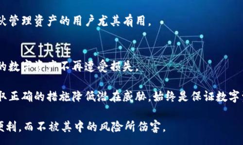 :
钱包私钥泄露了报警有用吗？安全性分析与应对策略

数字货币, 钱包安全, 私钥泄露, 网络诈骗/guanjianci

随着区块链技术的发展，越来越多的人开始接触数字货币及其相关的应用。其中，钱包作为存储数字货币的重要工具，其安全性问题频频被提及，尤其是关于私钥的安全问题。如果您的钱包私钥泄露了，报警真的有用吗？在本文中，我们将对这个问题进行详细的探讨，并提供一些有效的应对策略。

一、私钥的重要性及其安全性分析
在深入到报警有用与否这一问题之前，我们首先需要了解私钥在数字货币钱包中所扮演的角色。

数字货币钱包的私钥是用户对其资产的唯一控制权来源，私钥可以被看作是数字货币的“密码”，只有持有私钥的用户才能控制和转账其钱包内的资产。因此，私钥的安全性直接关系到用户资产的安全。

一旦私钥泄露，盗贼就能够轻易地访问用户的钱包，并在没有任何限制的情况下转移其资金。2019年的一项调查显示，因私钥泄露而导致的资产盗窃事件逐年上升，给许多用户带来了巨大的经济损失。

二、私钥泄露后的风险及后果
私钥泄露后，用户面临的风险不仅仅是资产的丧失，还有可能影响到个人的隐私与身份安全。

首先，资产的丧失是最直接的后果。一旦资金被转走，几乎没有可追溯的方式来恢复这些损失。区块链的去中心化特性使得交易一旦确认便无法撤回，这也给许多操控流失资产的人提供了机会。

其次，个人隐私安全也会受到威胁。如果私钥泄露伴随有其他的个人信息（如邮箱、身份证号等）泄露，黑客可能会通过这些信息进行更深层次的攻击，譬如网络欺诈或身份盗窃。

三、报警是否有用？
在私钥泄露的情况下，报警能否有效挽回损失，这个问题复杂而微妙。很多人以为报警能够直接帮助找回被盗资产，但实际上，警察的介入通常只是对犯罪行为的调查，并不能直接解决资金丢失的问题。

首先，报警后警方会根据受害者提供的信息进行初步的调查，但由于数字货币的交易是匿名的，且大多数交易无法追踪，所以即便有警方的介入，也不一定能够揭开盗贼的真实身份。尤其是当资金被迅速转至其他地址或交易所时，追踪的难度就更大。

其次，一些国家或地区对数字货币的法律还不够完善。在这种情况下，用户很难得到有效的法律保护。很多受害者经过报警后，往往得到的只是一个备案结果，而没有实质性的帮助。

四、如何预防私钥泄露？
综合以上分析，预防私钥泄露显得尤为重要。以下是一些有效的预防措施，可以帮助用户尽可能地减少潜在的风险。

1. 使用硬件钱包：硬件钱包是相对安全的存储方式，可以有效防止黑客攻击与病毒入侵。尽量避免在网络上直接使用在线钱包，因为它们更易受到攻击。

2. 二次验证：尽量使用二次验证保护钱包账户，设置复杂的密码，同时使用短信或邮件验证码增加账户的安全性。

3. 备份私钥：将私钥进行加密存储，并备份在安全的位置，确保在设备损坏或丢失的情况下能够找回资产。

4. 定期更新知识：保持对数字货币相关安全知识的学习，不断提升自身的防范能力，增强自身的安全意识。

五、如果万一泄露该如何处理？
尽管采取了各种预防措施，但万一私钥泄露，用户应该如何应对呢？

第一时间进行自我检查，确认私钥是否有被第三方获取的迹象。若发现有异常，需要立刻转移剩余的资金，确保其他资产不受影响。

同时，可以向相关平台求助，报告交易欺诈，关注官方公告，看是否有资产回收的机制。然而，务必要注意自己所选择的交易平台的信誉，以免再度受到二次伤害。

六、常见问题解答

1. 如何判断我的钱包私钥是否被泄露？
如果您的钱包出现无法登录的情况，或者突然发现资金被转移，这可能是您的私钥已被泄露。查看交易记录，确认是否有未经授权的交易。如果发现异常，应立即考虑更换钱包并寻求专业帮助。

2. 私钥被盗后还能找回资金吗？
在大多数情况下，私钥一旦被盗，资金几乎不可能被找回。不过可以通过报警等手段尝试追踪，但请务必了解到成功率通常较低，且取决于当地法律环境。

3. 使用手机钱包安全吗？
手机钱包的便利性让许多用户倾心，但相对而言，其安全性较低。手机设备容易受到病毒和恶意软件的攻击，因此用户需谨慎选择并使用前往官方应用商店下载可信的应用程序。

4. 如何安全存储私钥？
一个好的方法是将私钥存储在离线的硬件设备中，或纸质备份。避免将其存储在云端，或通过不安全的方式分享给他人，确保私钥不会被非授权者接触。

5. 是否必要使用多重签名钱包？
多重签名钱包在安全性上具备优势，要求多个密钥共同签署交易，确保只有授权的人员可以转移资金。这种方式对于需要合伙管理资产的用户尤其有用。

6. 钱包中资产如何做安全规划？
制定安全规划包括定期对资金进行分散投资、使用多种钱包类型并备份私钥、以及利用保险条款保障资产风险等，确保自己的数字资产不再遭受损失。

通过上述各个方面的知识和经验的分享，我们希望能够给广大家庭和个人提供有价值的信息。了解私钥的重要性和风险，采取正确的措施降低潜在威胁，始终是保证数字资产安全的秘诀。

在数字货币的世界中，安全始终是第一要义。只有不断学习，并保持警惕，我们才能更好地保护自己的财富，享受科技带来的便利，而不被其中的风险所伤害。