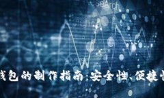 轻钱包与冷钱包的制作指南：安全性、