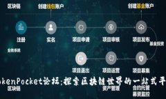 TokenPocket论坛：探索区块链世界的一站
