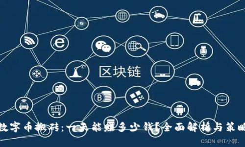 数字币搬砖：一天能赚多少钱？全面解析与策略
