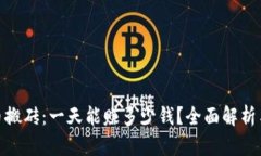 数字币搬砖：一天能赚多少钱？全面解