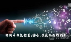 狗狗币钱包推荐：安全、便捷的选择指