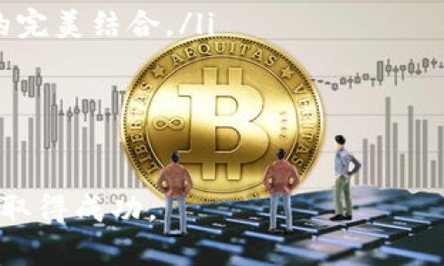 tiaoti如何选择和使用钱包APP源码：全面指南/tiaoti
钱包app源码, 数字钱包, 移动支付, 开发教程/guanjianci

随着移动支付的普及和数字货币的兴起，钱包APP的开发需求越来越大。无论是创业者还是开发者，掌握钱包APP的源码无疑是迈向成功的第一步。本文将深入探讨选择和使用钱包APP源码的各个方面，包括源码的类型、选择标准、实现方式、常见问题等，帮助你全面理解这一热门领域。

一、钱包APP源码的基本概念
钱包APP源码是指用于开发数字钱包应用程序的一组程序代码和文件。这些代码可以进行修改和扩展，以满足特定的需求。数字钱包是一种电子应用程序，使用户能够存储、管理和使用各种数字资产，如银行卡、信用卡、优惠券和虚拟货币等。

使用现成的钱包APP源码能大幅度缩短开发周期，降低开发成本，同时可以获得高质量的系统架构和功能实现。因此，对于创业者和开发团队来说，掌握钱包APP源码无疑是一项有价值的技能。

二、选择钱包APP源码的标准
在选择钱包APP源码时，有几个关键标准需要考虑：

ul
  listrong功能完备性：/strong源码是否具备完整的数字钱包功能，如充值、提现、转账、交易记录、二维码扫描等？/li
  listrong安全性：/strong安全性是钱包APP的重中之重，源码是否采取了安全措施，如加密存储、双重认证、防止黑客攻击等？/li
  listrong技术支持：/strong选择的源码是否有良好的社区支持或官方技术支持？在开发过程出现问题时，是否能够快速获得帮助？/li
  listrong用户体验：/strong钱包APP的用户界面是否友好，使用流畅？一个好的用户体验会直接影响用户的使用习惯和忠诚度。/li
  listrong更新与维护：/strong源码是否定期更新以适应不断变化的市场需求和技术发展？/li
  listrong价格与授权：/strong源码的价格是否合适？授权协议是否合理？必须清楚了解源码的使用限制。/li
/ul

三、常见钱包APP源码的类型
钱包APP源码可以分为几种不同的类型，以下是一些常见的钱包APP源码类型：

ul
  listrong开源钱包源码：/strong如BitPay、Coinbase等，适合开发者深入学习和修改，通常有较多的文档和社区支持。/li
  listrong商业钱包源码：/strong通常是收费的，功能较为齐全，如PayPal等。这类源码通常有官方支持和完善的功能。/li
  listrong定制开发：/strong根据具体需求进行定制化开发，通常会根据功能复杂度和开发周期进行报价，适合需求特别的用户。/li
/ul

四、如何使用钱包APP源码进行开发
如果你已经选择了合适的钱包APP源码，下面是一些基本的开发步骤：

ol
  listrong环境搭建：/strong创建合适的开发环境，安装必要的开发工具和库，确保与源码匹配。/li
  listrong理解源码结构：/strong详细查看源码的文档，了解其结构和各个模块的功能。/li
  listrong进行修改和扩展：/strong根据需求对源码进行相应的修改或添加新的功能。/li
  listrong测试：/strong在开发过程中进行多次测试，确保每个模块功能正常，安全性得到保障。/li
  listrong上线与维护：/strong在确保无误后，将其上线，后续则需要对其进行维护和更新。/li
/ol

五、常见问题解答

h41. 钱包APP源码有哪些安全隐患？/h4
在选择和使用钱包APP源码时，安全问题是最重要的考虑因素之一。常见的安全隐患包括数据泄露、黑客攻击、恶意软件、身份伪造等。很多黑客通过网络攻击获取钱包用户的信息和资金，因此在开发钱包APP时，我们需要采取一定的安全措施：

ul
  listrong数据加密：/strong所有敏感数据都应该进行加密处理，确保黑客无法轻易读取。/li
  listrong双重认证：/strong增加用户登录时的安全性，及时通过短信或邮箱发送验证码，防止他人登入。/li
  listrong定期安全审计：/strong定期或者不定期对应用进行安全审计，及时发现潜在的安全漏洞。/li
  listrong更新安全策略：/strong根据最新的网络安全信息，对钱包APP的安全策略进行调整。/li
/ul

注意，安全隐患不仅仅是在源码层面，用户的安全意识也至关重要，应对用户进行教育，引导他们如何安全地使用数字钱包，避免在公共场合输入密码等操作。

h42. 如何快速找到优质的钱包APP源码？/h4
快速找到优质的钱包APP源码可以采取以下步骤：

ul
  listrong利用开源平台：/strongGitHub、GitLab等开源平台拥有丰富的开源资源，可以按需筛选和下载钱包APP源码。/li
  listrong专业开发社区：/strong一些专门的开发社区，如Stack Overflow、CSDN等，用户可以提出需求或寻找评价较好的源码推荐。/li
  listrong在线市场：/strong通过在线市场如CodeCanyon、Envato等，可以购买付费的优质钱包APP源码。/li
  listrong媒体评测：/strong通过专业网站、论坛或者博客查看钱包开发的相关评测和用户反馈，选择评价好的源码进行学习和使用。/li
/ul

同时，在使用第三方源码时一定要注意授权协议，确保自己在合法范围内使用。同时，仔细研究源码文档，掌握使用方法。

h43. 开发钱包_APP需要注意什么技术选型？/h4
在开发钱包APP时，选择合适的技术栈非常重要，这将直接影响到APP的性能、可扩展性和安全性。以下是一些推荐的技术选型：

ul
  listrong编程语言：/strong选择适合开发的编程语言，如Java、Kotlin（Android），Swift（iOS），JavaScript等。/li
  listrong后台框架：/strong选择稳定高效的后台框架，如Node.js、Spring Boot、Django等。/li
  listrong数据库：/strong选择高效的数据库，尽可能使用NoSQL数据库（如MongoDB），方便存储和查询大量不规则数据。/li
  listrong云服务：/strong选择成熟的云服务平台，如AWS、Firebase等，以便于快速搭建和扩展基础架构。/li
/ul

每一种技术都有其优缺点和适用场景，因此在选择时需要根据团队的技术背景、项目需求等进行全面考虑。

h44. 钱包APP如何用户体验？/h4
用户体验对于钱包APP至关重要，良好的用户体验可以提升用户的使用频率和忠诚度。用户体验可以从以下几个方面入手：

ul
  listrong简洁的界面设计：/strong采用清晰简洁的界面设计，避免复杂的操作流程，让用户更为轻松地进行操作。/li
  listrong流畅的交互体验：/strong保证APP的响应速度，避免因加载时间过长而导致用户流失。/li
  listrong提供帮助和支持：/strong在APP中提供用户手册、常见问题解答和在线客服，帮助用户解决使用中遇到的问题。/li
  listrong定期用户反馈：/strong通过用户调查、反馈收集等方式了解用户需求，并根据反馈对APP进行和更新。/li
/ul

用户体验是一项持久的工作，需要持续关注用户反馈和市场变化，不断调整APP的设计和功能。

h45. 如何应对钱包APP开发中的法律问题？/h4
钱包APP在开发过程中涉及到多个法律问题，特别是在数据隐私和金融合规等方面。在这方面可以采取以下措施：

ul
  listrong规避违法内容：/strong确保APP不违法任何现行法律，如反洗钱法、数据保护法等。/li
  listrong明确用户隐私政策：/strong透明地向用户声明个人数据使用目的、数据收集方式、存储时间等。/li
  listrong遵守相关法律规定：/strong了解并遵守运营所在国家或地区的法律，以避免不必要的法律麻烦。/li
  listrong寻求法律帮助：/strong在项目启动前，请法律顾问进行合规性审查，以确保项目方向的合法性。/li
/ul

保持对法律动态的关注，由于法律法规会不断变化，项目员工需要定期进行法律知识的培训，以避免任何潜在的法律风险。

h46. 钱包APP的未来趋势是什么？/h4
随着科技的不断进步和市场需求的演变，钱包APP的发展前景广阔，未来可能会出现以下趋势：

ul
  listrong更多数字资产支持：/strong未来的钱包APP将支持更加多样化的数字资产，包括主流和小众的加密货币、NFT等。/li
  listrong更高的安全性：/strong随着网络安全技术的发展，钱包APP将采用更加公认的安全机制，如多重签名、冷存储等。/li
  listrongAI与区块链结合：/strong人工智能的应用将使得钱包APP在用户体验、风险控制等方面进行智能化。/li
  listrong法规合规化：/strong随着各国对数字资产管理的政策逐渐明确，钱包APP的合规性要求将会越来越高。/li
  listrong全球化与本地化的平衡：/strong钱包APP在全球化的趋势下，将更注重满足本地市场的需求，实现国际化与本地化的完美结合。/li
/ul

总之，钱包APP的未来充满机遇和挑战，开发者和企业应以开放的心态迎接变化，抓住市场机会，推动钱包APP的不断进步。

通过以上几方面的讲解，相信你对钱包APP源码的选择、使用和开发有了更加清晰的认识。希望本文能够帮助你在数字钱包领域取得成功。