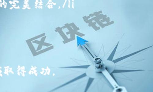 tiaoti如何选择和使用钱包APP源码：全面指南/tiaoti
钱包app源码, 数字钱包, 移动支付, 开发教程/guanjianci

随着移动支付的普及和数字货币的兴起，钱包APP的开发需求越来越大。无论是创业者还是开发者，掌握钱包APP的源码无疑是迈向成功的第一步。本文将深入探讨选择和使用钱包APP源码的各个方面，包括源码的类型、选择标准、实现方式、常见问题等，帮助你全面理解这一热门领域。

一、钱包APP源码的基本概念
钱包APP源码是指用于开发数字钱包应用程序的一组程序代码和文件。这些代码可以进行修改和扩展，以满足特定的需求。数字钱包是一种电子应用程序，使用户能够存储、管理和使用各种数字资产，如银行卡、信用卡、优惠券和虚拟货币等。

使用现成的钱包APP源码能大幅度缩短开发周期，降低开发成本，同时可以获得高质量的系统架构和功能实现。因此，对于创业者和开发团队来说，掌握钱包APP源码无疑是一项有价值的技能。

二、选择钱包APP源码的标准
在选择钱包APP源码时，有几个关键标准需要考虑：

ul
  listrong功能完备性：/strong源码是否具备完整的数字钱包功能，如充值、提现、转账、交易记录、二维码扫描等？/li
  listrong安全性：/strong安全性是钱包APP的重中之重，源码是否采取了安全措施，如加密存储、双重认证、防止黑客攻击等？/li
  listrong技术支持：/strong选择的源码是否有良好的社区支持或官方技术支持？在开发过程出现问题时，是否能够快速获得帮助？/li
  listrong用户体验：/strong钱包APP的用户界面是否友好，使用流畅？一个好的用户体验会直接影响用户的使用习惯和忠诚度。/li
  listrong更新与维护：/strong源码是否定期更新以适应不断变化的市场需求和技术发展？/li
  listrong价格与授权：/strong源码的价格是否合适？授权协议是否合理？必须清楚了解源码的使用限制。/li
/ul

三、常见钱包APP源码的类型
钱包APP源码可以分为几种不同的类型，以下是一些常见的钱包APP源码类型：

ul
  listrong开源钱包源码：/strong如BitPay、Coinbase等，适合开发者深入学习和修改，通常有较多的文档和社区支持。/li
  listrong商业钱包源码：/strong通常是收费的，功能较为齐全，如PayPal等。这类源码通常有官方支持和完善的功能。/li
  listrong定制开发：/strong根据具体需求进行定制化开发，通常会根据功能复杂度和开发周期进行报价，适合需求特别的用户。/li
/ul

四、如何使用钱包APP源码进行开发
如果你已经选择了合适的钱包APP源码，下面是一些基本的开发步骤：

ol
  listrong环境搭建：/strong创建合适的开发环境，安装必要的开发工具和库，确保与源码匹配。/li
  listrong理解源码结构：/strong详细查看源码的文档，了解其结构和各个模块的功能。/li
  listrong进行修改和扩展：/strong根据需求对源码进行相应的修改或添加新的功能。/li
  listrong测试：/strong在开发过程中进行多次测试，确保每个模块功能正常，安全性得到保障。/li
  listrong上线与维护：/strong在确保无误后，将其上线，后续则需要对其进行维护和更新。/li
/ol

五、常见问题解答

h41. 钱包APP源码有哪些安全隐患？/h4
在选择和使用钱包APP源码时，安全问题是最重要的考虑因素之一。常见的安全隐患包括数据泄露、黑客攻击、恶意软件、身份伪造等。很多黑客通过网络攻击获取钱包用户的信息和资金，因此在开发钱包APP时，我们需要采取一定的安全措施：

ul
  listrong数据加密：/strong所有敏感数据都应该进行加密处理，确保黑客无法轻易读取。/li
  listrong双重认证：/strong增加用户登录时的安全性，及时通过短信或邮箱发送验证码，防止他人登入。/li
  listrong定期安全审计：/strong定期或者不定期对应用进行安全审计，及时发现潜在的安全漏洞。/li
  listrong更新安全策略：/strong根据最新的网络安全信息，对钱包APP的安全策略进行调整。/li
/ul

注意，安全隐患不仅仅是在源码层面，用户的安全意识也至关重要，应对用户进行教育，引导他们如何安全地使用数字钱包，避免在公共场合输入密码等操作。

h42. 如何快速找到优质的钱包APP源码？/h4
快速找到优质的钱包APP源码可以采取以下步骤：

ul
  listrong利用开源平台：/strongGitHub、GitLab等开源平台拥有丰富的开源资源，可以按需筛选和下载钱包APP源码。/li
  listrong专业开发社区：/strong一些专门的开发社区，如Stack Overflow、CSDN等，用户可以提出需求或寻找评价较好的源码推荐。/li
  listrong在线市场：/strong通过在线市场如CodeCanyon、Envato等，可以购买付费的优质钱包APP源码。/li
  listrong媒体评测：/strong通过专业网站、论坛或者博客查看钱包开发的相关评测和用户反馈，选择评价好的源码进行学习和使用。/li
/ul

同时，在使用第三方源码时一定要注意授权协议，确保自己在合法范围内使用。同时，仔细研究源码文档，掌握使用方法。

h43. 开发钱包_APP需要注意什么技术选型？/h4
在开发钱包APP时，选择合适的技术栈非常重要，这将直接影响到APP的性能、可扩展性和安全性。以下是一些推荐的技术选型：

ul
  listrong编程语言：/strong选择适合开发的编程语言，如Java、Kotlin（Android），Swift（iOS），JavaScript等。/li
  listrong后台框架：/strong选择稳定高效的后台框架，如Node.js、Spring Boot、Django等。/li
  listrong数据库：/strong选择高效的数据库，尽可能使用NoSQL数据库（如MongoDB），方便存储和查询大量不规则数据。/li
  listrong云服务：/strong选择成熟的云服务平台，如AWS、Firebase等，以便于快速搭建和扩展基础架构。/li
/ul

每一种技术都有其优缺点和适用场景，因此在选择时需要根据团队的技术背景、项目需求等进行全面考虑。

h44. 钱包APP如何用户体验？/h4
用户体验对于钱包APP至关重要，良好的用户体验可以提升用户的使用频率和忠诚度。用户体验可以从以下几个方面入手：

ul
  listrong简洁的界面设计：/strong采用清晰简洁的界面设计，避免复杂的操作流程，让用户更为轻松地进行操作。/li
  listrong流畅的交互体验：/strong保证APP的响应速度，避免因加载时间过长而导致用户流失。/li
  listrong提供帮助和支持：/strong在APP中提供用户手册、常见问题解答和在线客服，帮助用户解决使用中遇到的问题。/li
  listrong定期用户反馈：/strong通过用户调查、反馈收集等方式了解用户需求，并根据反馈对APP进行和更新。/li
/ul

用户体验是一项持久的工作，需要持续关注用户反馈和市场变化，不断调整APP的设计和功能。

h45. 如何应对钱包APP开发中的法律问题？/h4
钱包APP在开发过程中涉及到多个法律问题，特别是在数据隐私和金融合规等方面。在这方面可以采取以下措施：

ul
  listrong规避违法内容：/strong确保APP不违法任何现行法律，如反洗钱法、数据保护法等。/li
  listrong明确用户隐私政策：/strong透明地向用户声明个人数据使用目的、数据收集方式、存储时间等。/li
  listrong遵守相关法律规定：/strong了解并遵守运营所在国家或地区的法律，以避免不必要的法律麻烦。/li
  listrong寻求法律帮助：/strong在项目启动前，请法律顾问进行合规性审查，以确保项目方向的合法性。/li
/ul

保持对法律动态的关注，由于法律法规会不断变化，项目员工需要定期进行法律知识的培训，以避免任何潜在的法律风险。

h46. 钱包APP的未来趋势是什么？/h4
随着科技的不断进步和市场需求的演变，钱包APP的发展前景广阔，未来可能会出现以下趋势：

ul
  listrong更多数字资产支持：/strong未来的钱包APP将支持更加多样化的数字资产，包括主流和小众的加密货币、NFT等。/li
  listrong更高的安全性：/strong随着网络安全技术的发展，钱包APP将采用更加公认的安全机制，如多重签名、冷存储等。/li
  listrongAI与区块链结合：/strong人工智能的应用将使得钱包APP在用户体验、风险控制等方面进行智能化。/li
  listrong法规合规化：/strong随着各国对数字资产管理的政策逐渐明确，钱包APP的合规性要求将会越来越高。/li
  listrong全球化与本地化的平衡：/strong钱包APP在全球化的趋势下，将更注重满足本地市场的需求，实现国际化与本地化的完美结合。/li
/ul

总之，钱包APP的未来充满机遇和挑战，开发者和企业应以开放的心态迎接变化，抓住市场机会，推动钱包APP的不断进步。

通过以上几方面的讲解，相信你对钱包APP源码的选择、使用和开发有了更加清晰的认识。希望本文能够帮助你在数字钱包领域取得成功。