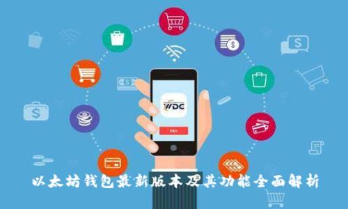 以太坊钱包最新版本及其功能全面解析