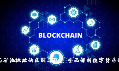 钱包地址与矿池地址的区别与联系:全面解析数字货币的基本概念