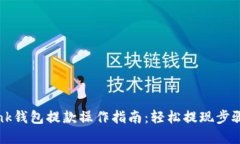 OKLink钱包提款操作指南：轻松提现步骤