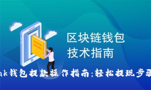 OKLink钱包提款操作指南：轻松提现步骤详解