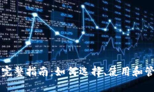 购买比特币卡的完整指南:如何选择、使用和管理您的数字资产