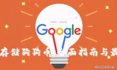 如何安全地存储狗狗币：全面指南与最佳钱包推