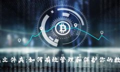 IM钱包文件夹：如何有效管理和保护你的数字资产