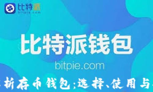 
全面解析存币钱包：选择、使用与安全性