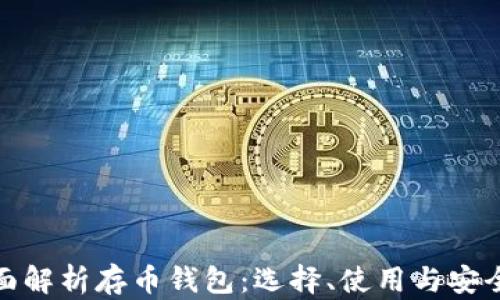 
全面解析存币钱包：选择、使用与安全性
