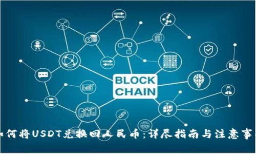 如何将USDT兑换回人民币：详尽指南与注意事项