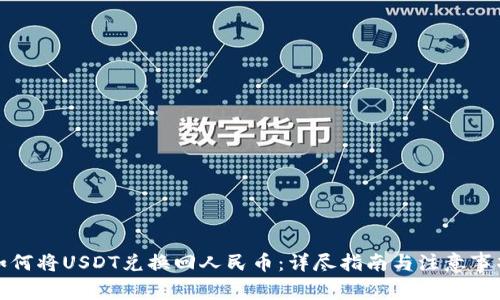 如何将USDT兑换回人民币：详尽指南与注意事项