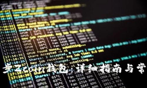 如何有效同步Zcoin钱包：详细指南与常见问题解答