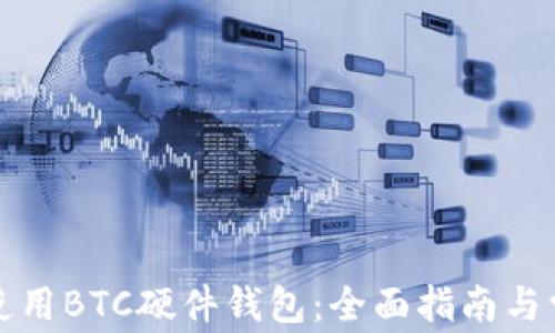 如何选择和使用BTC硬件钱包:全面指南与常见问题解答