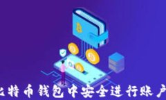 如何在比特币钱包中安全进行账户间转账？