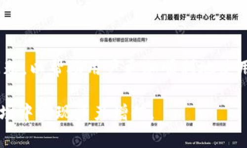    如何轻松注册瑞波钱包：完整指南及常见问题解答  / 

 guanjianci  瑞波钱包, 注册瑞波钱包, 瑞波币, 数字货币钱包  /guanjianci 

### 注册瑞波钱包的必要性

近年来，数字货币的快速发展让越来越多的人关注到瑞波（Ripple）等虚拟货币。瑞波币（XRP）作为一种新兴的数字资产，在全球范围内的交易和流通逐渐增多。为了安全地存储和交易瑞波币，用户需要拥有一个瑞波钱包。注册瑞波钱包不仅是进行交易的前提，更是保护用户资产安全的重要步骤。

在本文中，我们将详细介绍如何注册瑞波钱包的具体步骤，以及常见问题的解答，帮助用户顺利完成注册并安全地管理他们的数字资产。

### 瑞波钱包的注册步骤

#### 第一步：选择瑞波钱包

在注册瑞波钱包之前，用户需要选择一个可靠的钱包。市场上有多种瑞波钱包可供选择，包括在线钱包、桌面钱包、移动钱包以及硬件钱包。每种钱包都有其优缺点，用户可以根据自己的需求和安全性要求进行选择。

在线钱包通常使用方便，但安全性相对较低。桌面钱包和移动钱包则兼顾了安全与便利，而硬件钱包则是目前公认的最安全的存储方式。用户应根据自己的需求，选定最适合自己的瑞波钱包类型。

#### 第二步：访问瑞波钱包网站

确定钱包后，访问官方网页或应用程序，确保你选择的是官方渠道，以防受到钓鱼攻击。在网页上，找到“注册”或“创建新账户”等相关选项，点击进入注册页面。

#### 第三步：填写个人信息

在注册页面上，用户需要填写个人信息，如电子邮件、密码等。用户必须确保填写的信息是准确的，因为这将用于账户的安全验证。为了保障账户安全，建议用户使用复杂的密码，避免使用容易被猜到的信息。

一些钱包平台可能还会要求提供额外的信息，如身份证明、手机号码等。用户在此过程中要保持警惕，确认网站的安全性，避免个人信息被泄露。

#### 第四步：验证账户

完成个人信息填写后，用户通常需要进行账户验证。钱包平台可能会发送一封验证邮件到用户填写的电子邮件地址，用户需按照邮件中的链接进行验证。建议用户定期检查自己的邮箱，并在垃圾邮件文件夹中查找相关邮件。

#### 第五步：安全设置

验证账户后，为了进一步加强账户的安全性，许多钱包平台会建议用户启用双因素认证（2FA）。用户可以选择使用手机应用（如Google Authenticator）来生成验证码，以增强账户的防护措施。

### 常见问题解答

#### 1. 瑞波钱包安全吗？

瑞波钱包的安全性主要取决于用户选择的钱包类型及其管理账户的方式。硬件钱包被认为是最安全的，因为其私钥并不连接到互联网，几乎不可能被黑客攻击。相比之下，在线钱包相对安全性较低，因为它们经常遭受黑客攻击。

为了保护账户安全，用户需要定期更新密码，开启双因素认证，并定期检查账户活动。此外，不要轻易点击陌生链接或邮件，以防落入钓鱼陷阱。安全的上网习惯能够大大降低瑞波钱包被攻击的风险。

#### 2. 瑞波钱包的交易费用是多少？

瑞波币的交易费用相对较低，通常在0.00001 XRP左右，几乎可以忽略不计。这使得瑞波币在国际汇款和跨境交易中极具竞争力。然而，用户在使用瑞波钱包交易时，可能还需支付其他费用，如网络转换费用，具体费用根据平台和服务的不同而有所差异。

在进行交易前，建议用户多做比较，选择手续费最低的平台进行交易。务必查看清楚交易费用，以免在不知情的情况下产生额外支出。

#### 3. 瑞波钱包丢失怎么办？

如果用户丢失了钱包，恢复的可能性取决于用户在注册和使用过程中采取的安全措施。大多数钱包平台会要求用户在创建账户时备份助记词或私钥，这些信息在恢复账户时至关重要。如果用户保留了备份，即使丢失了钱包或设备，也可以通过恢复助记词重新获得账户的控制权。

如果用户未能保存这些关键的信息，找回丢失的钱包将非常困难，甚至可能完全丧失账户里的资产。这就是为何在注册和使用钱包时，保持良好的安全习惯和定期备份至关重要。

#### 4. 如何安全使用瑞波钱包进行交易？

要安全使用瑞波钱包进行交易，用户需要遵循一些基本安全原则。首先，用户应确保其设备和网络的安全。使用强加密的网络连接（如VPN），并在安全的个人设备上进行交易。

其次，了解历史交易记录，避免与陌生人交易。在进行交易之前，最好确认对方的身份，避免上当受骗。此外，持续关注钱包和瑞波币的市场动态，以获取最新的安全更新和潜在的风险提示。

最后，保持密切关注自己账户的交易记录，及时识别可疑活动。如果发现异常，立即更改密码并联系钱包客服。

#### 5. 如何恢复被黑客攻击的瑞波钱包？

如果用户的瑞波钱包被黑客攻击，恢复的难度取决于攻击的性质及用户采取的安全措施。首先，立即切断与互联网的连接，防止黑客进一步操作账户。如果用户开启了双因素认证，可以通过随时应用程序生成的新密码进行临时保护。

接下来，用户应立即到相关的平台进行报案，并寻求专业的技术支持。通过与钱包平台客服沟通，用户可能获得冻结账户、追回资金的途径。

最重要的是，用户应该在以后采取更多的安全措施，牢记备份关键的私钥和助记词，确保未来的安全。并考虑使用硬件钱包，以获得更好的资产保护。

#### 6. 瑞波钱包支持哪些功能和服务？

瑞波钱包主要用于存储和交易瑞波币。此外，许多瑞波钱包还支持其他数字资产的存储，比如比特币、以太坊等。用户可以便捷地在钱包内管理多种资产，进行多币种交易。

同时，许多钱包还提供了交易所的功能，允许用户直接在钱包内进行数字资产的交易和兑换。此外，有些钱包还提供了投资服务，用户可以进行瑞波币的买入和卖出，便捷地进行投资操作。

此外，一些钱包还提供了资产管理工具，帮助用户跟踪和分析交易记录，以更好地管理自己的数字资产。总之，在选择瑞波钱包时，用户可以根据自己的需求，选择提供多种功能和服务的钱包平台。

### 结论

注册瑞波钱包是用户步入数字货币世界的第一步，正确的注册和使用方法能够确保资产的安全。本文详细介绍了注册过程及常见问题，以帮助用户更加顺利地使用瑞波钱包。

对于有意愿进军瑞波币投资的用户，了解瑞波钱包的安全使用及管理方法至关重要。量入为出，理性投资，才能在这个快速变化的市场中实现资产增值。