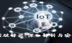 钱包助记词破解器：深入解析与安全使用指南