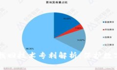 区块链钱包找回技术专利解析：保护数