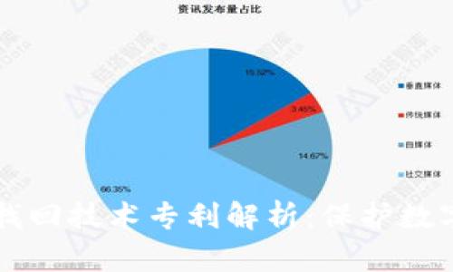 区块链钱包找回技术专利解析：保护数字资产的未来