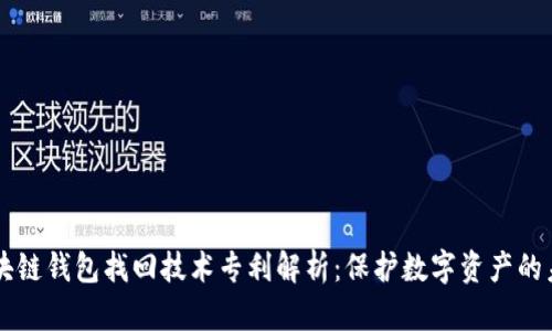 区块链钱包找回技术专利解析：保护数字资产的未来