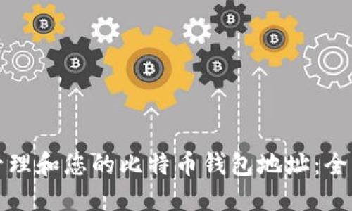 如何管理和您的比特币钱包地址：全面指南