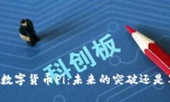 深入探讨数字货币Pi：未来的突破还是
