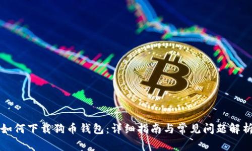 如何下载狗币钱包:详细指南与常见问题解析