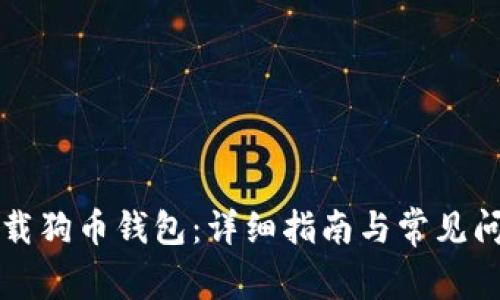 如何下载狗币钱包:详细指南与常见问题解析