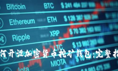如何开设加密货币挖矿钱包：完整指南