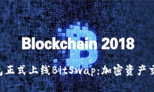 BitKeep钱包正式上线BitSwap：加密资产交易的新选择