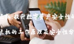 中心化钱包节点机：提升数字资产安全