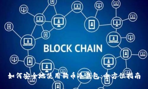 如何安全地使用狗币冷钱包：全方位指南